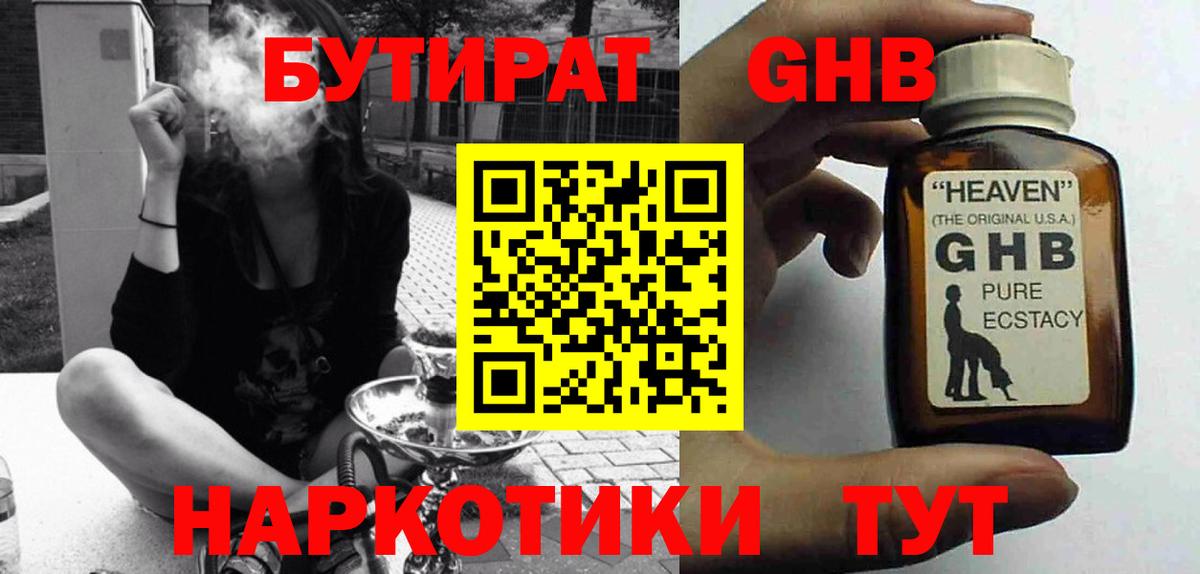 БУТИРАТ GHB  Вход с VPN  Орехово-Зуево 