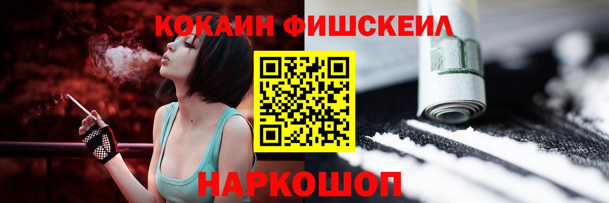 КОКАИН Fish Scale  Вход с VPN  Орехово-Зуево  COCAIN VHQ 