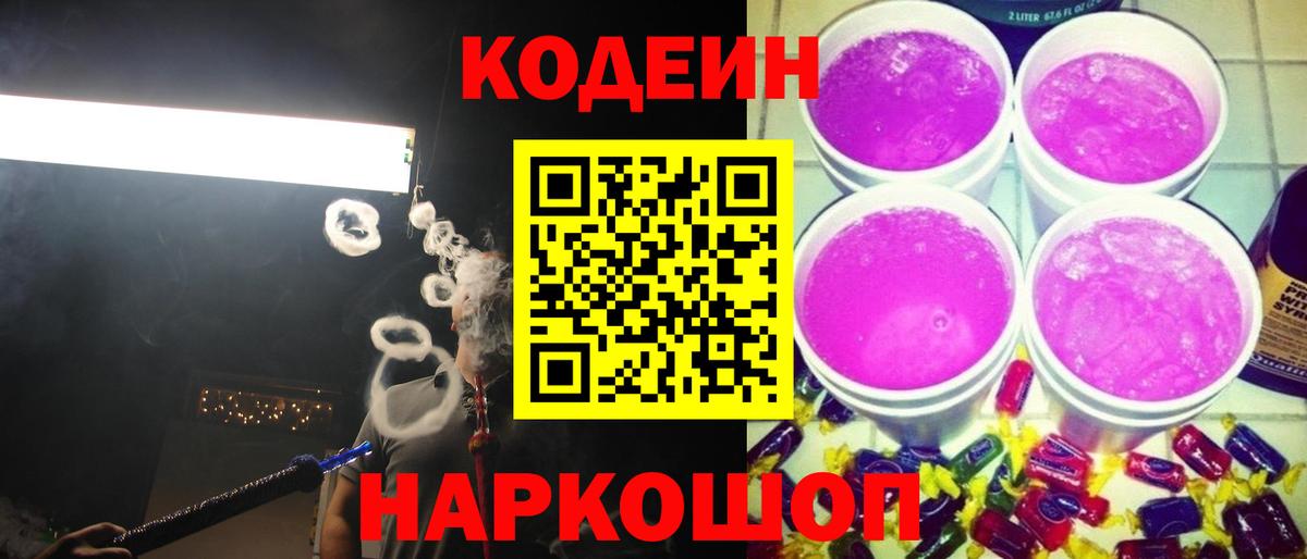 Кодеин напиток Lean (лин)  Кодеин Purple Drank  Вход с VPN  Орехово-Зуево 